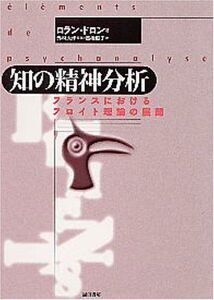 [A11474485]知の精神分析 :フランスにおけるフロイト理論の展開