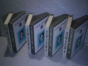 ☆『芥川龍之介作品集 全4巻 』昭和出版社:昭和50年:初版？:函付