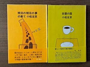 ★小松左京　明日の明日の夢の果て/怨霊の国★単行本2冊一括★角川書店★全帯、ビニールカバー付き★状態良