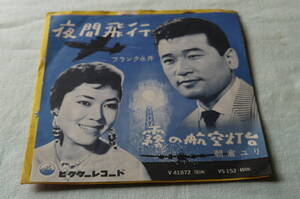 シングル盤 1958年　流行歌「夜間飛行/霧の航空灯台」フランク永井/朝倉ユリ　