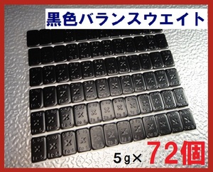 ■送料無料■バランスウエイト・5g×72個セット☆黒ホイール用【黒塗装鉄製貼付バランサー】夏⇔冬タイヤ交換☆個人少量・ブラック・黒リム