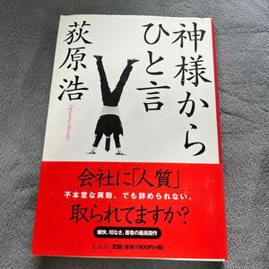 【署名本/イラスト入り/初版】荻原浩『神様からひと言』光文社 帯付き サイン本