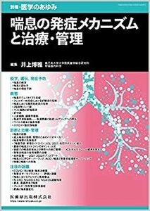 別冊医学のあゆみ 喘息の発症メカニズムと治療・管理 2023年[雑誌] (別冊「医学のあゆみ」) 　新品単行本 2023/2/17 井上 博雅 