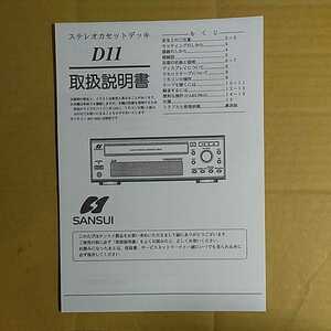 Sansui ステレオカセットデッキD11の取扱説明書のコピー版★★ 