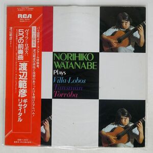 帯付き NORIHIKO WATANABE/VILLA-LOBOS FIVE PRELUDES/RCA RCL2010 LP