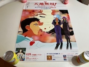 劇場版　天地無用　ポスター　Ｂ２サイズ