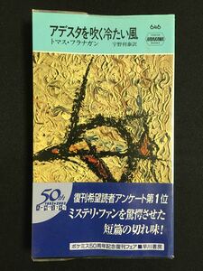 アデスタを吹く冷たい風　トマス・フラナガン　ハヤカワ・ポケミス復刊