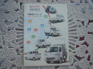 ★　ダイハツ HIJET・TRUCK/CARGO 特装車シリーズ カタログ 2016年 5月 +アクセサリーカタログ　★