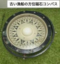 船　漁船　漁船用方位磁石　コンパス 羅針盤 方位磁針　アンティーク　漁