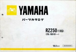 #1926/RZ250.1XG/ヤマハ.パーツカタログ86年/29L/送料無料おてがる配送./追跡可能/匿名配送/正規品