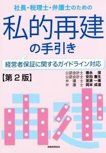 社長・税理士・弁護士のための私的再建の手引き 第2版 経営者保証に関するガイドライン対応/徳永信(著者),安田憲生(著者),宮原一東(著者),