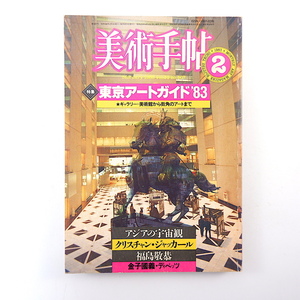 美術手帖 1983年2月号「東京アートガイド