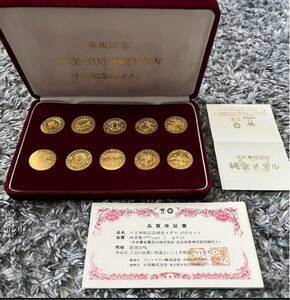 天皇皇后両陛下傘寿　十大記念金貨（品質保証書付き） 