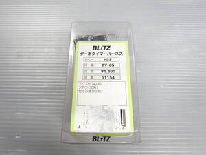 新品■BRITZターボタイマーハーネス■トヨタ 140系アリスト/30系ソアラ/10系セルシオ■ブリッツ 51154 TY-05