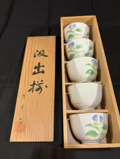 光峰 汲出 5客揃 湯呑 陶器 木箱入り　新品