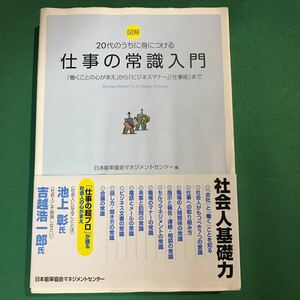 （即決）20代のうちに身につける 仕事の常識入門／日本能率協会マネジメントセンター