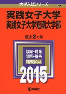 [A11061209]実践女子大学・実践女子大学短期大学部 (2015年版大学入試シリーズ)