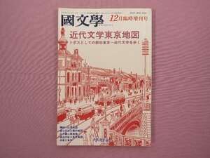 『 国文学 解釈と教材の研究 近代文学東京地図 第36巻15号 臨時増刊 』 学燈社