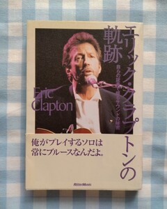 断捨離記念！ワン・コインセール♪ 激レア、超貴重＆入手困難書籍　　　　　　　　　　　　【エリック・クラプトンの軌跡】