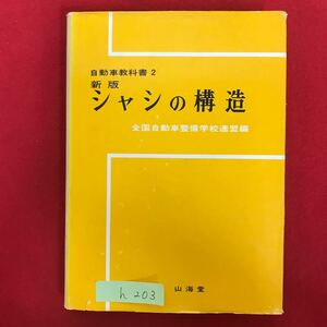 h-203 ※5/ 自動車教科書2 新版 シャシの構造 全国自動車整備学校連盟編 昭和50年7月30日第3刷発行 1章 シャシの大要 重大な こなって 