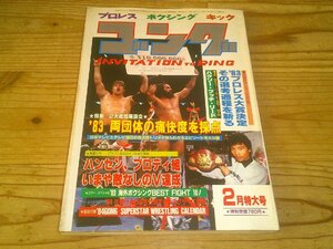 月刊ゴング 昭和59年2月：最強タッグ ハンセン、ブロディ組優勝：古舘、小鉄、桜井、83新日本プロレスを振り返る座談会