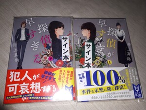 講談社タイガ　井上真偽　『探偵が早すぎる（上） (下) 』２冊セット　サイン本　署名本　帯付き　未開封未読品