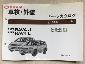 RAV4 J RAV4 L パーツカタログ / 車検・外装 / TA-ACA20,21 TA-ZCA25,26 / 2000年12月発行 / 使用感あり / 8mm厚