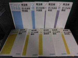 ゼンリン住宅地図　さいたま市　9区9冊セット　西・北・大宮・見沼・中央・桜・浦和・南・緑区　2015〜17年版　A4サイズ