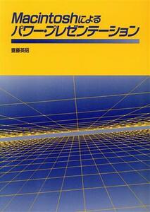 Macintoshによるパワー・プレゼン/斎藤英昭(著者)