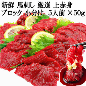 新鮮贅沢 馬刺し 赤身 5人前 50g×5個 ブロック 生食用 馬の肉 馬肉 ユッケ ばさし お歳暮