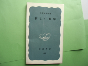 新しい数学　　　矢野健太郎 著　　　　岩波新書