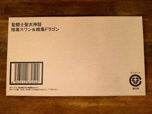 1円～ 新品 未開封 聖闘士聖衣神話 暗黒スワン＆暗黒ドラゴン バンダイ フィギュア 聖闘士星矢 スワン ドラゴン 暗黒