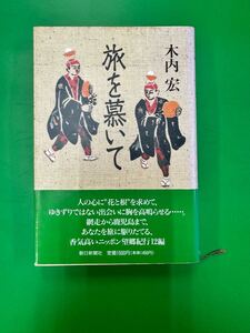 旅を慕いて 木内宏 【送料無料】