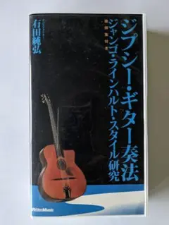 有田純弘 ジプシー・ギター奏法