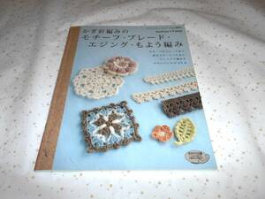 編み物　本　かぎ針編みのモチーフ・ブレード・エジング・もよう編み　Sachiyo*Fukao ブティック社　2009年