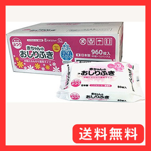 赤ちゃんのおしりふき 水分たっぷり 99%純水 80枚×12パック (960枚)
