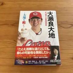 大瀬良大地メッセージBOOK 広島東洋カープ 大瀬良大地 プロ野球 スポーツ 本