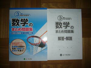 ★未使用　3年間の総復習　数学のまとめ問題集　解答・解説 付属　五ツ木書房