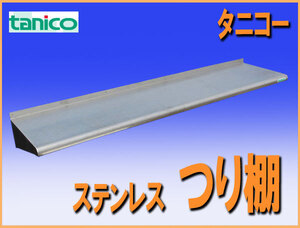 wz8378 タニコー ステンレス 棚 吊棚 つり棚 平棚 幅1550mm 中古 厨房 飲食店 業務用