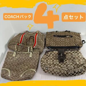 COACH コーチ バック 4点セット 【m-3】