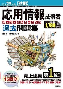 [A01650466]平成29年度【秋期】応用情報技術者 パーフェクトラーニング過去問題集 (情報処理技術者試験)