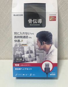 611i1613 エレコム 骨伝導イヤホン マイク付き 骨伝導ヘッドセット 有線 USB-A 軽量 ペアリング・充電不要 ハンズフリー 