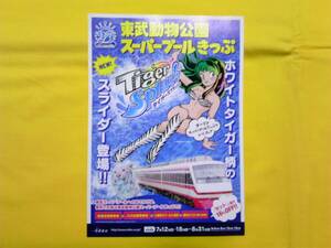 ☆ うる星やつら 東武スーパープール チラシ 東武動物公園 東武鉄道 ラムちゃん 高橋留美子 週刊少年サンデー ☆