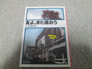 友よ，また逢おう　ビリー・ザ・キッドの伝説 片岡義男／〔著〕　角川文庫　昭和５６年初版発行