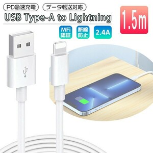 送料無料[3]iPhone Lightning ケーブル 1.5m USB Type-A to Lightning PD 急速充電 データ通信 データ転送 スマホ 充電コード 充電ケーブル