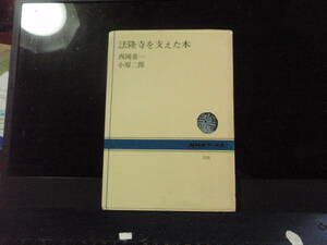 法隆寺を支えた木　　西岡常一／小原二郎　著　　NHKブックス　　配送費出品者負担