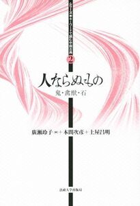 人ならぬもの 鬼・禽獣・石 シリーズ・キーワードで読む中国古典2/本間次彦(著者),廣瀬玲子(編者)