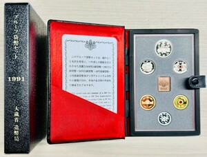 プルーフ貨幣セット　1991年　大蔵省造幣局