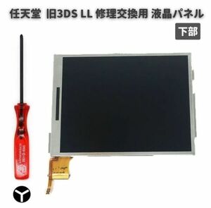 任天堂 Nintendo 3DS LL 液晶 ディスプレイ 画面 パネル LCD 修理 交換 互換 部品 リペア パーツ 2.5mm Y字ドライバー付き 下部 G253