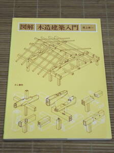 図解・木造建築入門／尾上孝一：著(井上書院) ＋ 木造の詳細 - 1 構造篇　新訂版(彰国社)